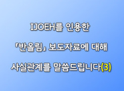 IJOEH를 인용한 「반올림」 보도자료에 대해 사실관계를 말씀드립니다