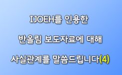 IJOEH를 인용한 「반올림」 보도자료에 대해 사실관계를 말씀드립니다