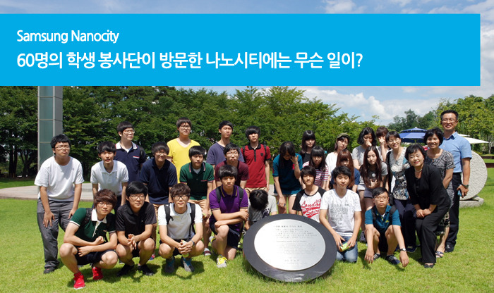 60명의 학생 봉사단이 방문한 나노시티에는 무슨 일이?