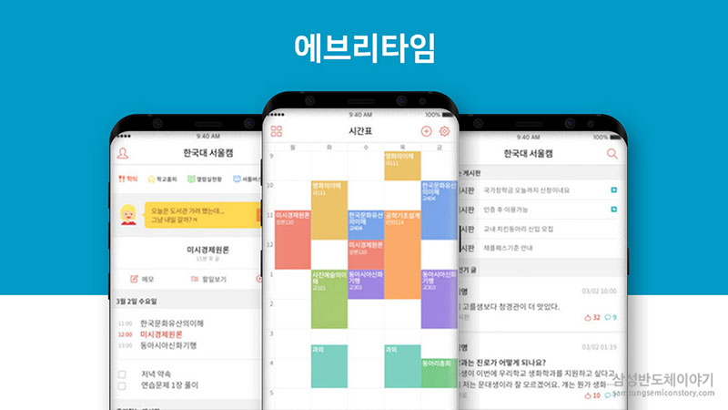 시간표 관리부터 재학생 커뮤니티까지, ‘에브리타임’