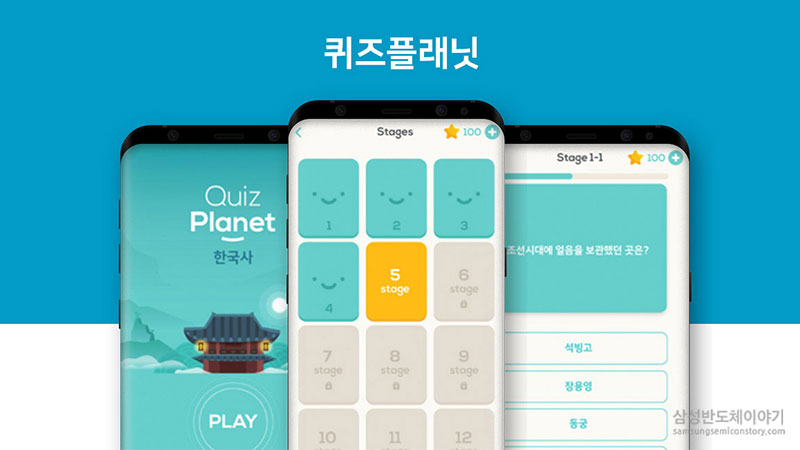 퀴즈로 즐기는 한국사, ‘퀴즈플래닛’