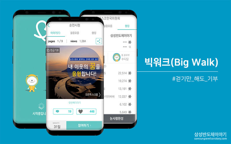 걷기만해도 기부가 되는 빅워크