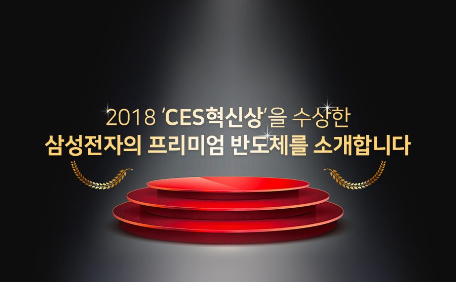 2018 ‘CES혁신상’을 수상한 삼성전자의 프리미엄 반도체