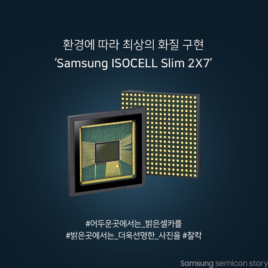 환경에 따라 최상의 화질 구현, ‘Samsung ISOCELL Slim 2X7’