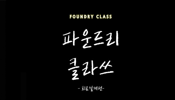 [파운드리사업부]파운드리 클라쓰, 회로설계 직무편
