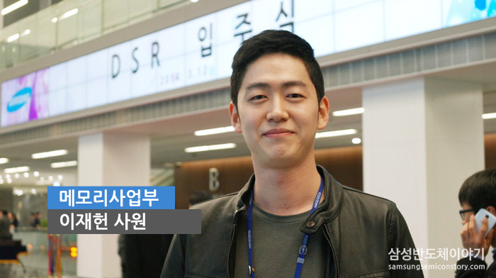 메모리사업부 이재헌 사원