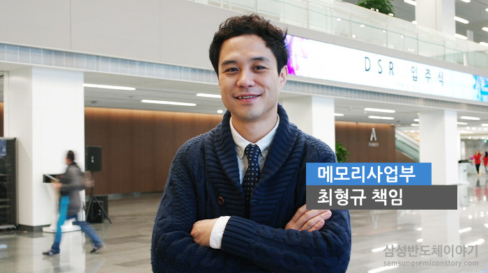 메모리사업부 최형규 책임