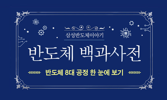 [반도체 백과사전] 반도체 8대 공정 한 눈에 보기!