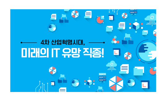 4차 산업혁명시대, 미래의 IT 유망 직종!