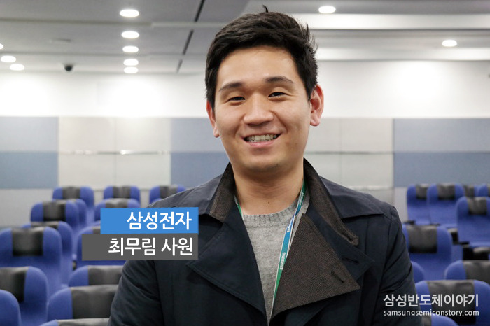 최무림 사원 / 삼성전자 반도체연구소