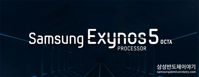 [CES 2014] 모바일 기기를 더 스마트하게 하는 원동력, 엑시노스 5 옥타 프로세서