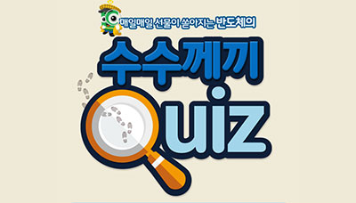 [블로그 이벤트] 매일매일 선물이 쏟아지는 반도체의 수수께끼 퀴즈 (6/11 세번째 퀴즈)