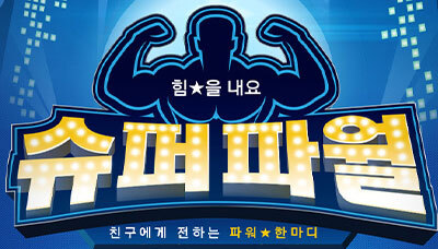 [페이스북 이벤트] 친구에게 전하는 파워 한마디, 힘을내요 슈퍼파월 이벤트