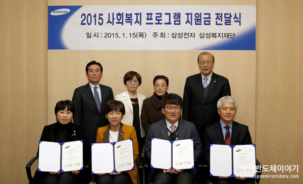 삼성전자-삼성복지재단, 2015년 사회복지 프로그램 지원금 전달식 개최하다