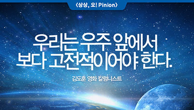 [상상,오!Pinion] 우리는 우주 앞에서 보다 고전적이어야 한다. - 김도훈 영화 칼럼니스트