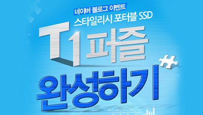 [네이버블로그 이벤트] 스타일리시 포터블 SSD T1 퍼즐 완성하기 이벤트