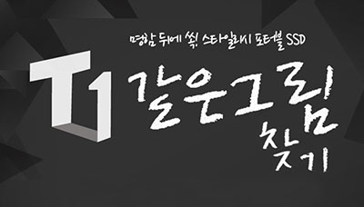 [페이스북 이벤트] 스타일리시 포터블 SSD T1 같은그림찾기 이벤트