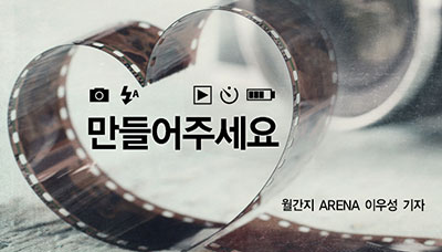 [상상,오!Pinion] 만들어주세요 - 월간지 ARENA 이우성 기자