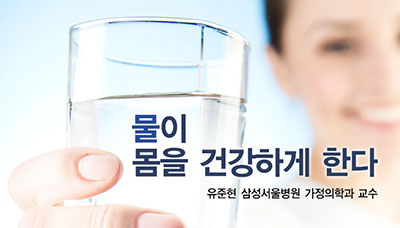 [상상,오!Pinion] 물이 몸을 건강하게 한다 - 유준현 삼성서울병원 가정의학과 교수