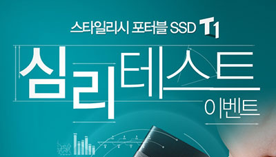 [당첨자 발표] 스타일리시 포터블 SSD T1 심리테스트 이벤트