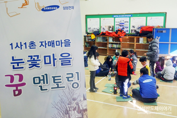 눈꽃마을에 활짝 핀 '스텝업 드림', 삼성전자 생산기술연구소 꿈 멘토링 현장!