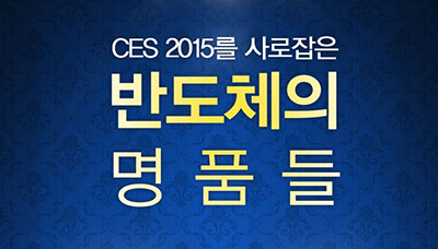 [인포그래픽] CES 2015를 사로잡은 반도체의 명품들