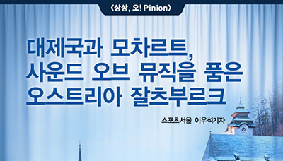 [상상,오!Pinion] 대제국과 모차르트, 사운드오브뮤직을 품은 오스트리아 잘츠부르크 - 이우석 스포츠서울 기자