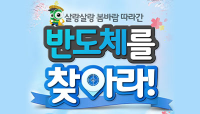 [당첨자 발표] 살랑살랑 봄바람 따라간 반도체를 찾아라 이벤트