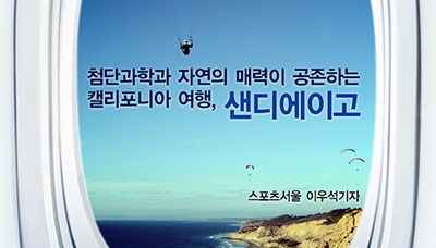 [상상,오!Pinion] 첨단 과학과 자연의 매력이 공존하는 샌디에이고 - 이우석 스포츠서울 기자