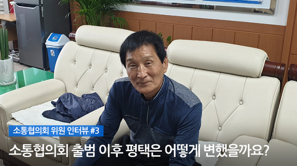 소통협의회 위원 인터뷰 #3 소통협의회 출범 이후 평택은 어떻게 변했을까요?