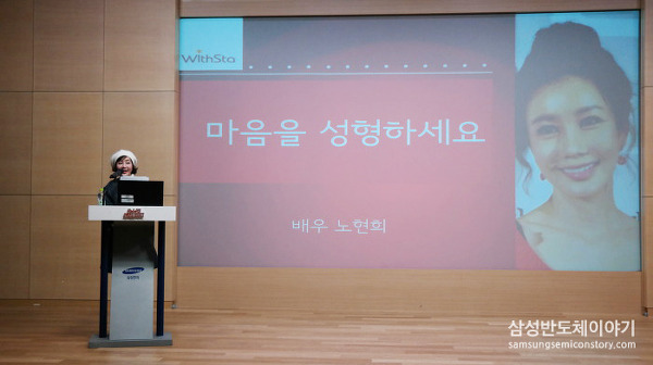 ‘마음을 성형하세요!’ 배우 노현희, 삼성전자 S.LSI 교대직 명사초청 강연 런치앤톡