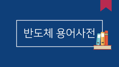 [반도체 용어 사전] 램(RAM)