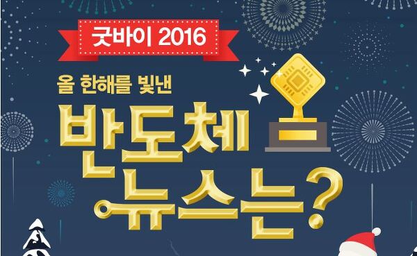 [블로그 이벤트] 올 한해를 빛낸 반도체 뉴스는? (3일차 퀴즈)