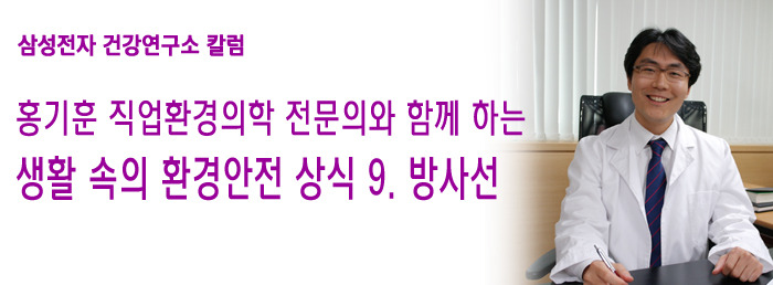[홍기훈 직업환경의학 전문의 칼럼] 9탄. 방사선