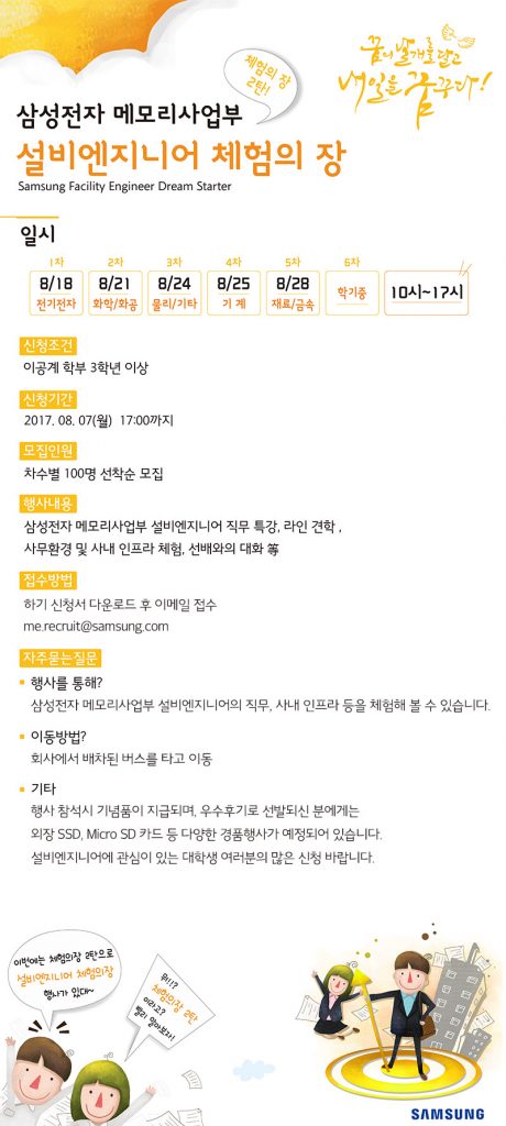 [메모리사업부][신청 마감] 삼성전자, 이공계 대학생 대상 설비엔지니어 직무 체험의 장 개최