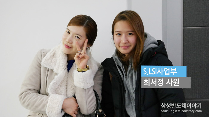 S.LSI사업부 최서정 사원