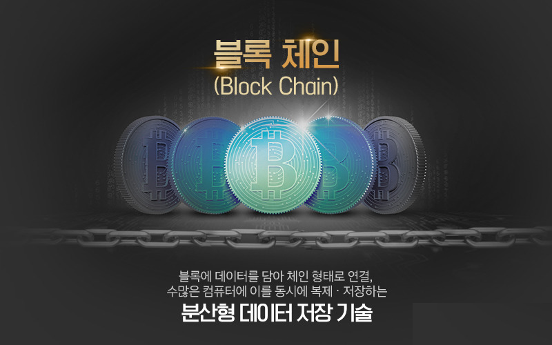 [시사 IT용어] 가상화폐의 주역, 블록체인 기술이란?