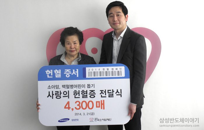 삼성전자, 소아암 어린이들을 위한 사랑의 헌혈 캠페인 헌혈증 4,300매 기증