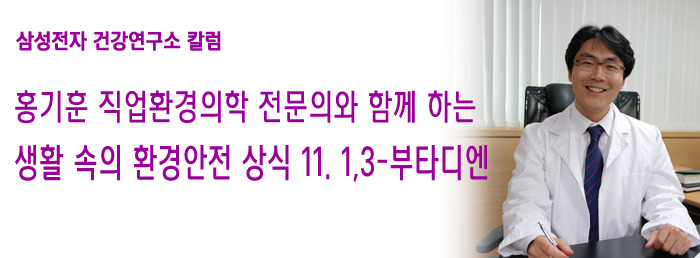 [홍기훈 직업환경의학 전문의 칼럼] 11탄. 1,3-부타디엔