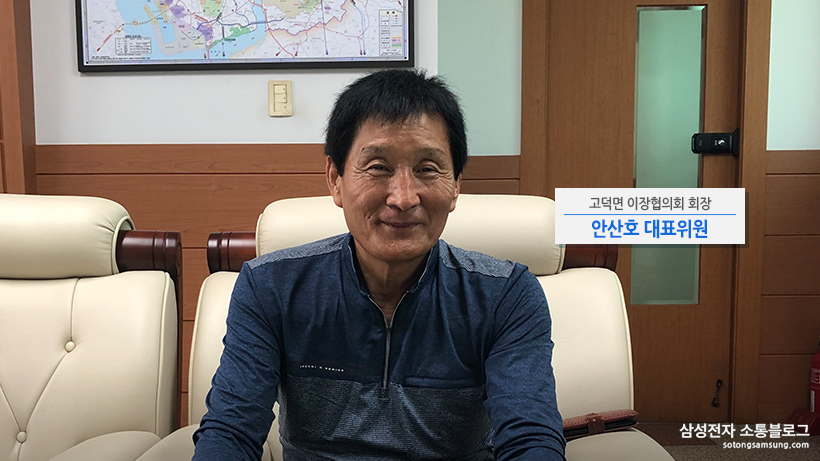 고덕면 이장협의회 회장 안산호 대표