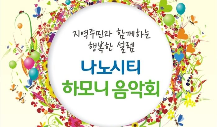 삼성전자, '나노시티 하모니 음악회' 주민초청, 클래식 선율 가득한 '봄의 선물'을 드립니다