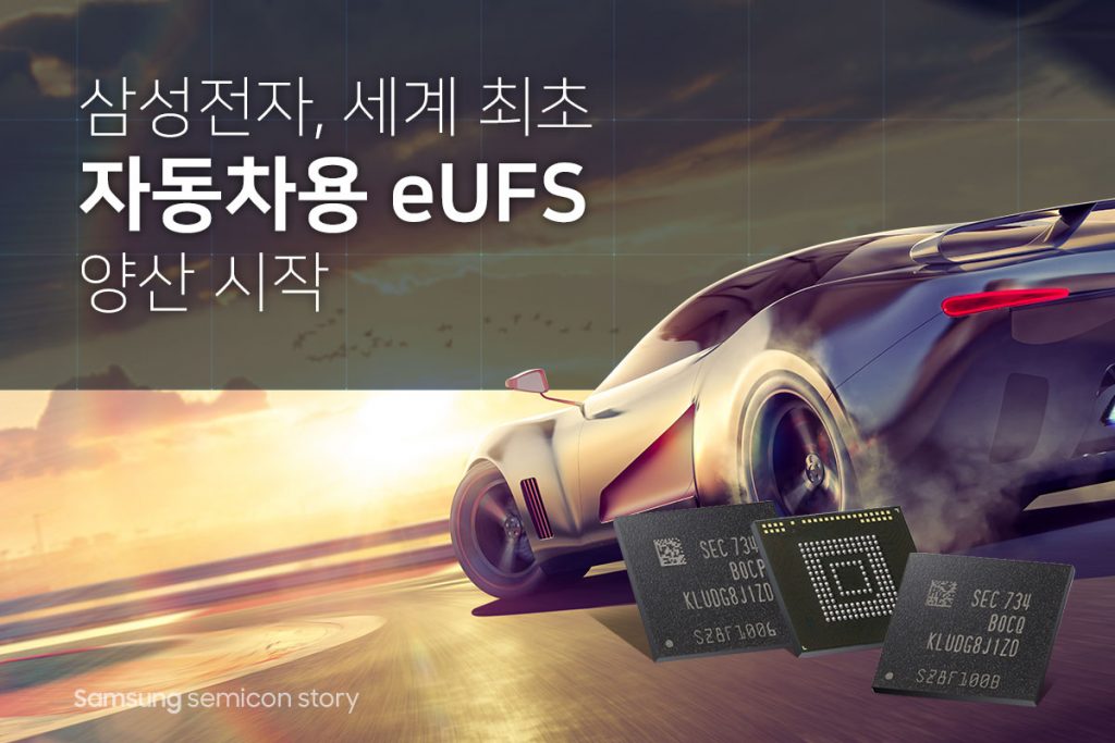 삼성전자, 세계 최초 ‘자동차용 eUFS’ 양산!