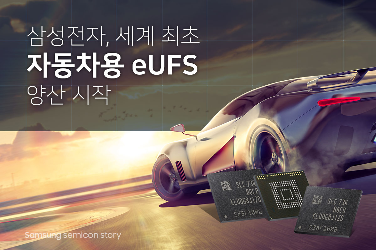 삼성전자, 세계 최초 ‘자동차용 eUFS’ 양산!