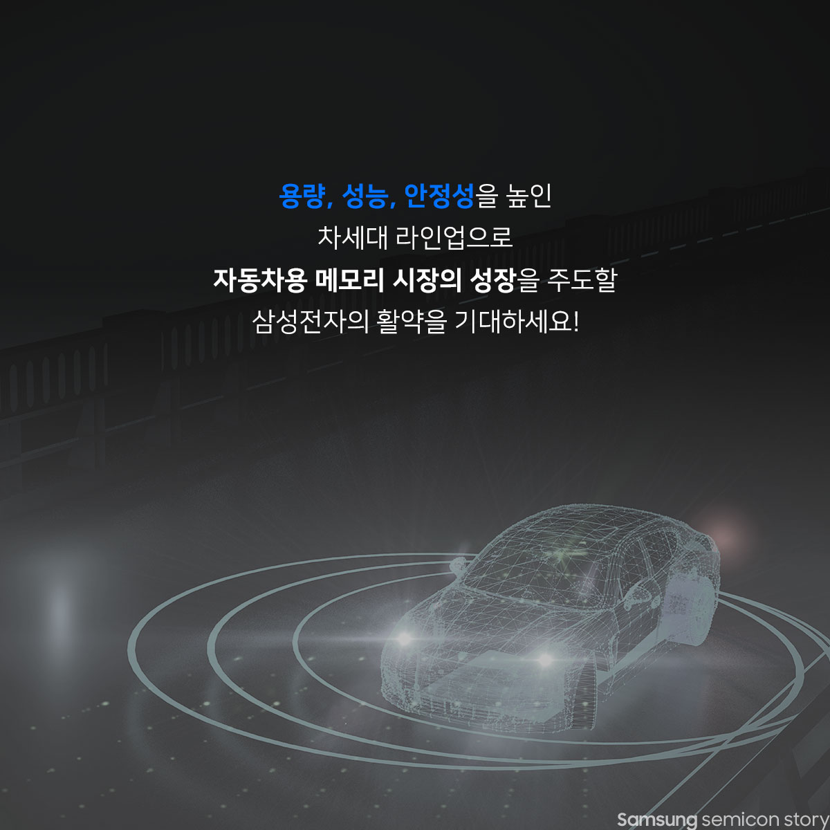 용량, 성능, 안정성을 높인 자동차용 메모리의 차세대 라인업