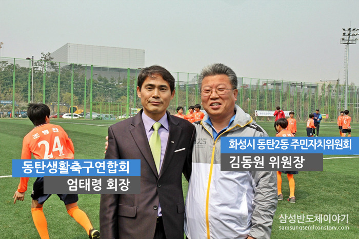 엄태령 회장 / 동탄생활축구연합회
김동원 위원장 / 화성시 동탄2동 주민자치위원회