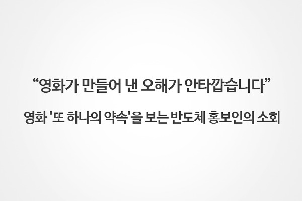 영화가 만들어 낸 오해가 안타깝습니다