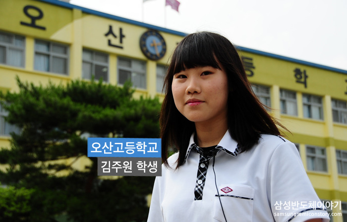 김주원 / 오산고등학교 2학년