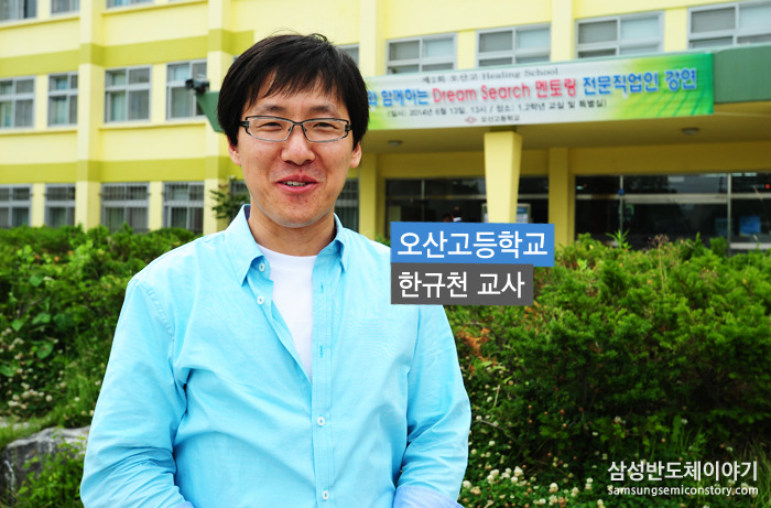 한규천 교사 / 오산고등학교