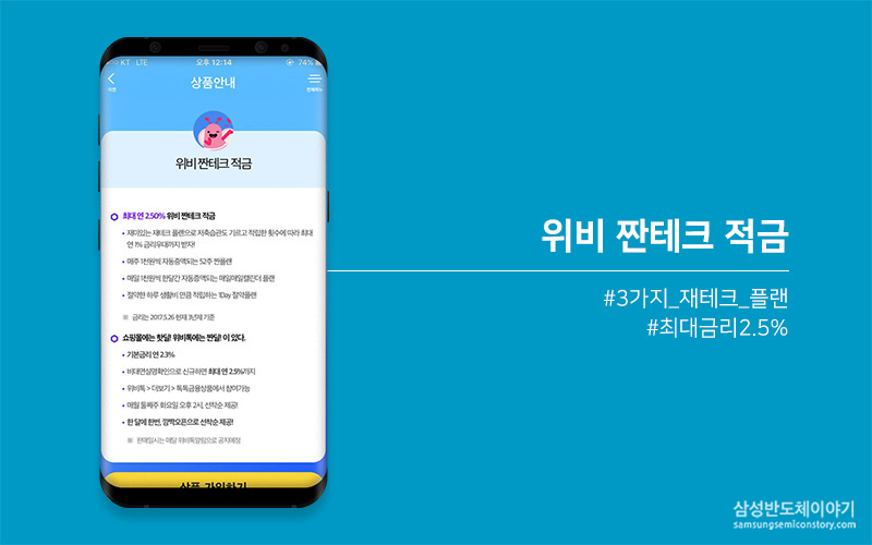 매일·매주 생활비 아낀 만큼 적립하는, ‘위비 짠테크 적금’
