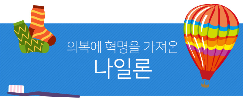 그때 그 발견! 의복에 혁명을 가져온 '나일론'